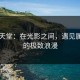 电影天堂：在光影之间，遇见属于你的极致浪漫