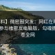 【爆料】微密圈突发：网红在昨晚被曝曾参与维密友电脑版，勾魂摄魄席卷全网