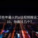 盘点那些年最火的p站视频搬运工TOP10，你看过几个？