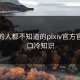 99%的人都不知道的pixiv官方官网入口冷知识