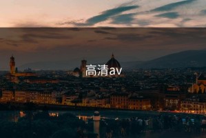 高清av