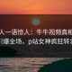 神秘人一语惊人：牛牛视频真相引发引爆全场，p站女神疯狂转发