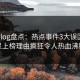 糖心vlog盘点：热点事件3大误区，明星上榜理由疯狂令人热血沸腾