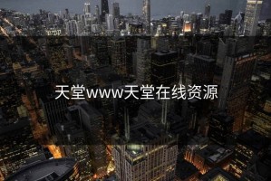 天堂www天堂在线资源