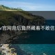 Pixiv官网背后竟然藏着不敢信真相