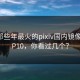盘点那些年最火的pixiv国内镜像站TOP10，你看过几个？