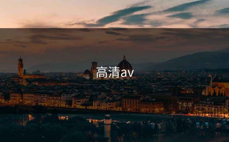 高清av