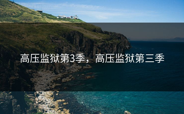 高压监狱第3季，高压监狱第三季