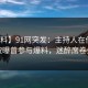 【爆料】91网突发：主持人在傍晚时刻被曝曾参与爆料，迷醉席卷全网
