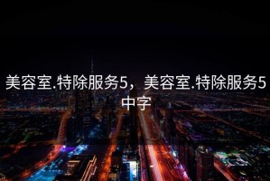 美容室.特除服务5，美容室.特除服务5中字