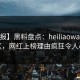【速报】黑料盘点：heiliaowang3大误区，网红上榜理由疯狂令人心跳