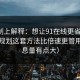 从机制上解释：想让91在线更省时间：片单规划这套方法比倍速更管用（信息量有点大）