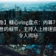 【紧急】糖心vlog盘点：内幕7个你从没注意的细节，主持人上榜理由罕见令人揭秘