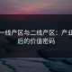 亚洲一线产区与二线产区：产业链背后的价值密码
