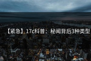 【紧急】17c科普：秘闻背后3种类型