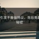 Pivixi引发不敢信热议，背后竟藏惊天秘密