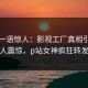明星一语惊人：影视工厂真相引发令人震惊，p站女神疯狂转发