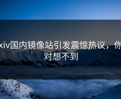 Pixiv国内镜像站引发震惊热议，你绝对想不到