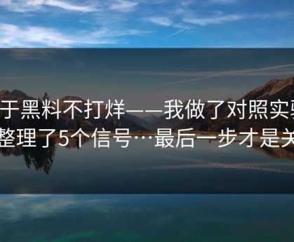 关于黑料不打烊——我做了对照实验：我整理了5个信号…最后一步才是关键